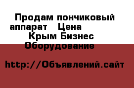 Продам пончиковый аппарат › Цена ­ 20 000 - Крым Бизнес » Оборудование   